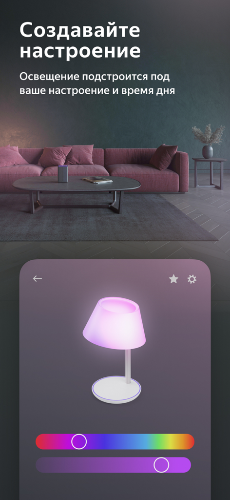 Дом с Алисой - A screenshot of the Home with Alice app interface for controlling a smart lamp color and mood in a modern living room.