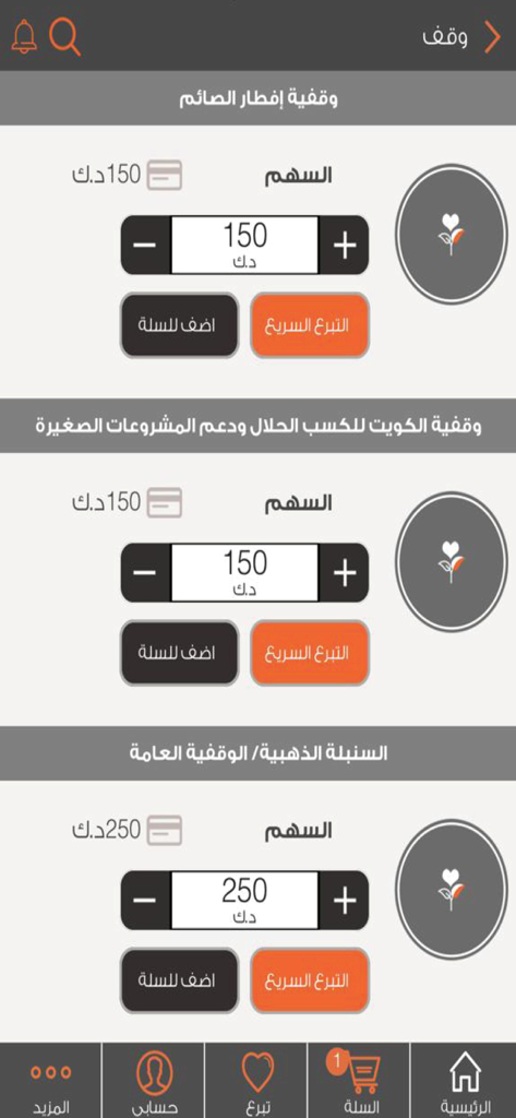 الرحمة العالمية - Interfaz de la aplicación Rahma International mostrando proyectos de donación de caridad con botones de donación rápida