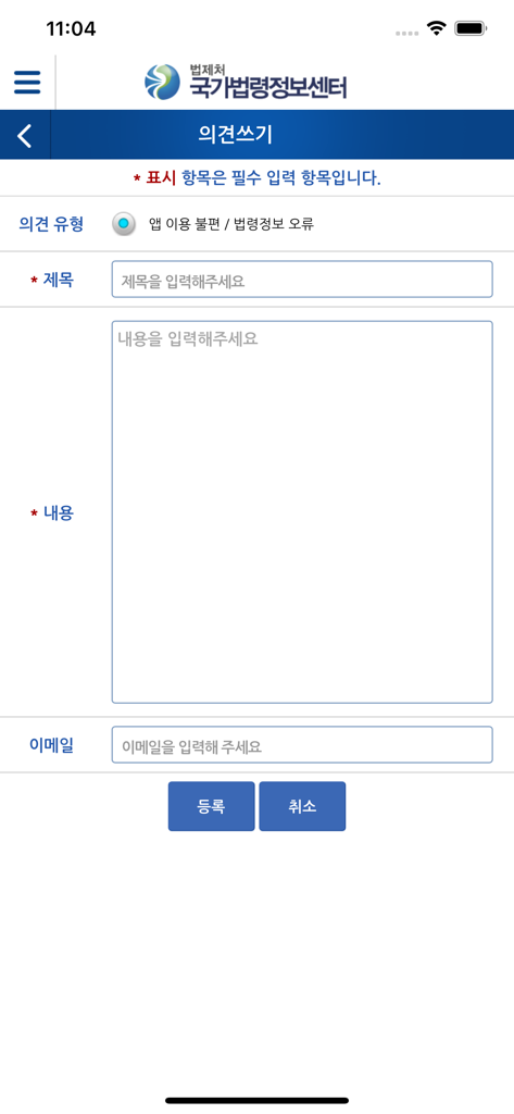 Feedback submission screen in the Korea Laws app featuring fields for title content and email