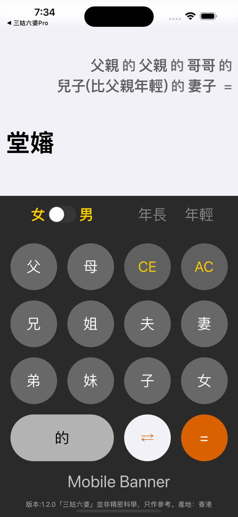 三姑六婆 Lite - 親戚稱呼計算機 - Interface do aplicativo móvel de uma calculadora de títulos de parentesco chineses apresentando botões de parentesco e o resultado do cálculo.