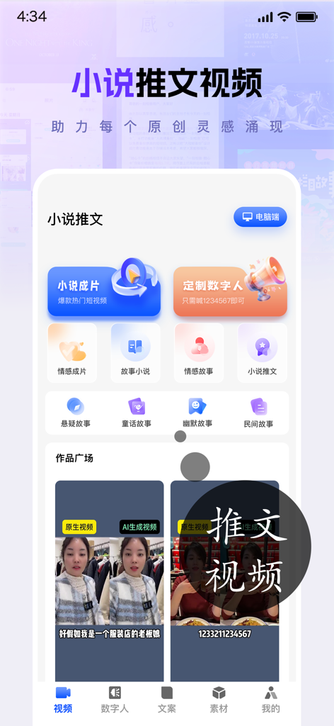 灵感作者 - Interfaz de la aplicación móvil para Inspiration Author mostrando humano digital de IA y funciones de generación de video con un clic