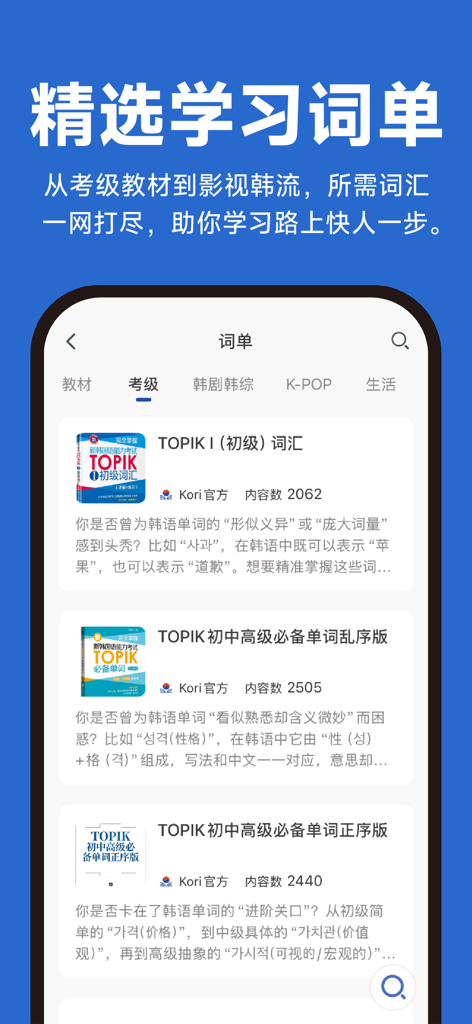 Kori辞书：韩语学习词典 - Kori Dictionary app interface showing TOPIK exam preparation vocabulary lists and categories for K-POP and K-Dramas