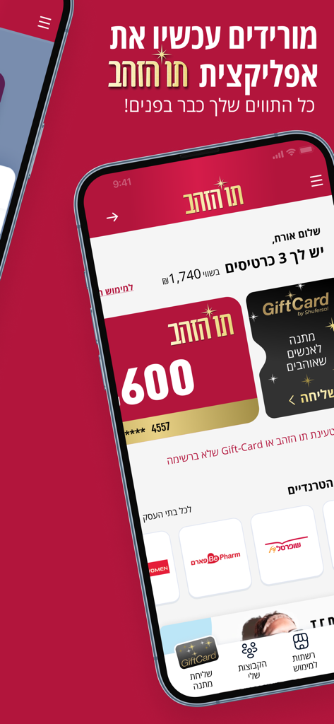 Interface de l'application mobile Tav Hazahav affichant des cartes-cadeaux numériques et le solde total en hébreu