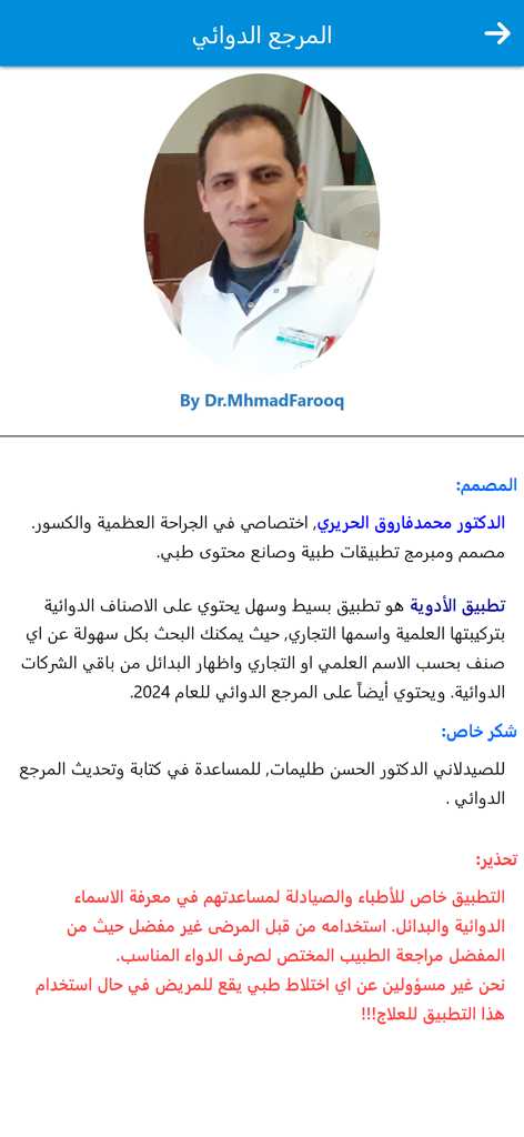 تطبيق دليل الادوية الشامل - The about page of the Comprehensive Drug Guide app featuring a profile photo of developer Dr. Mohammad Farooq and a medical disclaimer in Arabic.