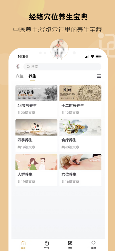 经络穴位养生 - 中医穴位自我按摩治愈 - Oberfläche einer Chinesischen Medizin Wellness App, die Kategorien für Sonnenperioden, Ernährung und Akupunkturpunkt-Massage anzeigt