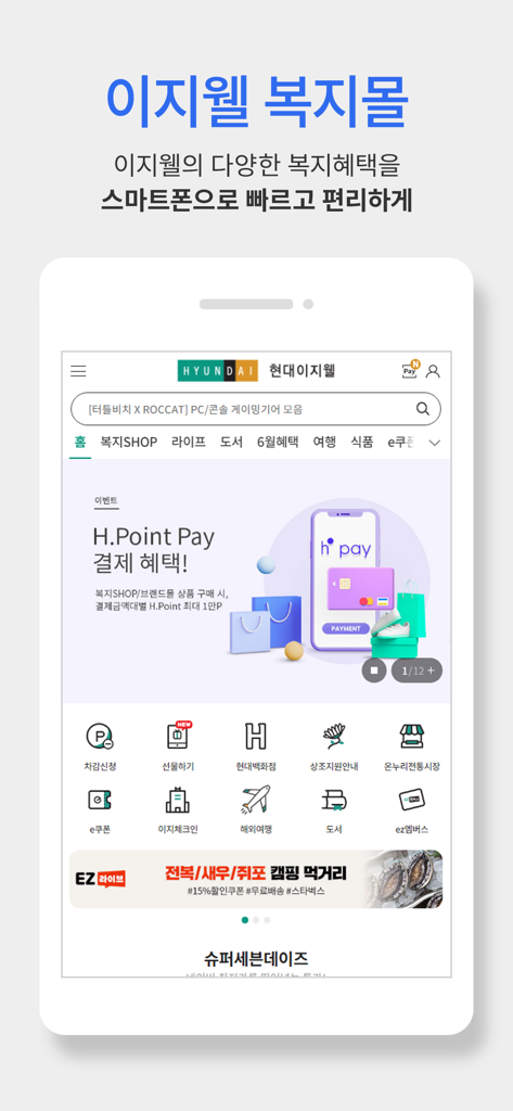 이지웰 - 현대 이지웰 복지몰 앱 홈 화면, 쇼핑 카테고리와 포인트 서비스 표시