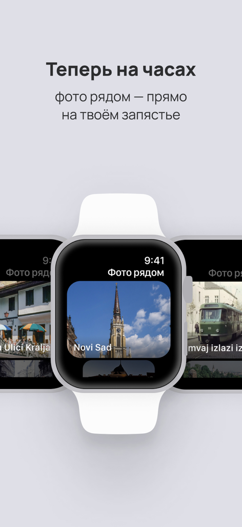 PastVu.com - PastVu app interface on Apple Watch displaying historical photos of nearby landmarks