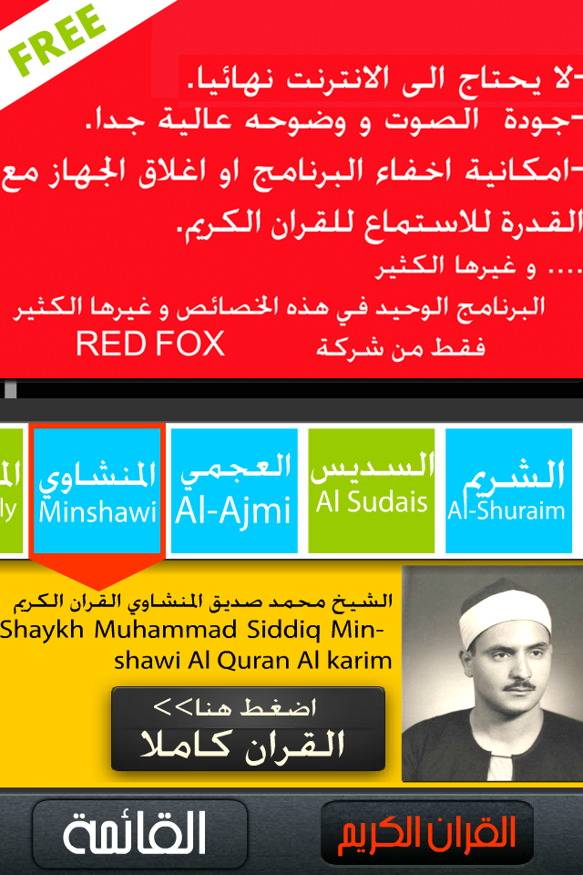 القران الكريم بصوت الشيخ ماهر المعيقلي - Interface of the Holy Quran app showing a selection of famous reciters including Shaykh Minshawi