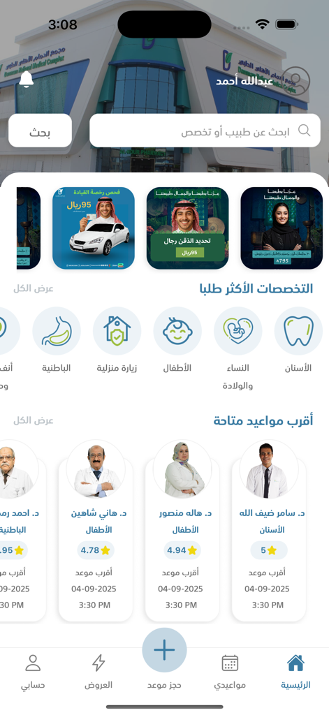 الدمام الأهلي - Home screen of the Dammam Al-Ahli medical app showing doctor specialties and available appointments.