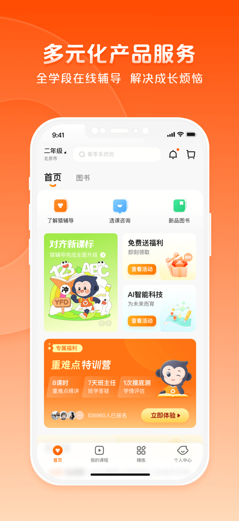 猿辅导-在线助力学习成长平台 - Yuanfudao mobile app home screen showing online tutoring services and AI learning features for K-12 students