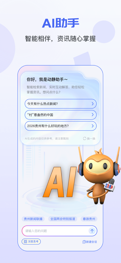 动静新闻-贵州广播电视台官方新闻客户端 - AI assistant interface of the Dongjing News app showing a chatbot screen and a cartoon monkey mascot holding a microphone.