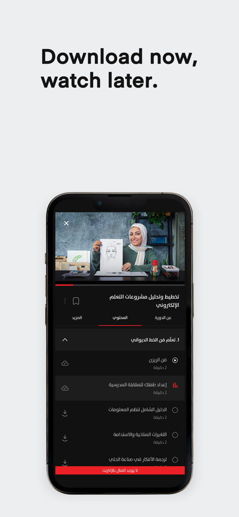 Un écran de smartphone affichant l'application Almentor avec un message de téléchargement pour regarder plus tard et une interface de cours en ligne en arabe.
