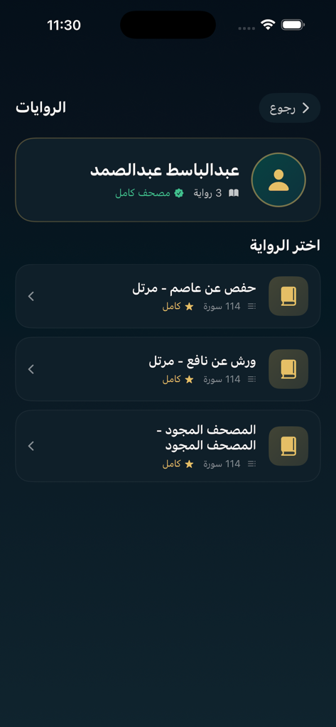 نختم القرآن الكريم - List of Quran recitation styles for reciter Abdul Basit Abdus Samad in the Finish the Holy Quran app