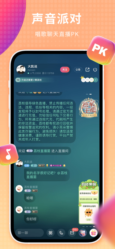 Lizhi app interface displaying a live voice party and interactive chat room