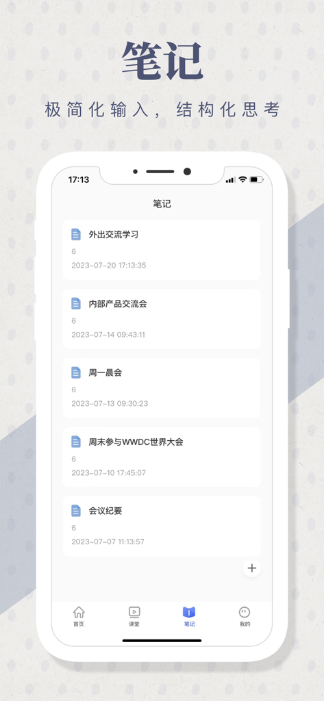 超星学习通-精品课程在线学习 - Notes screen in the Chaoxing Learning app displaying professional meeting minutes and study logs.