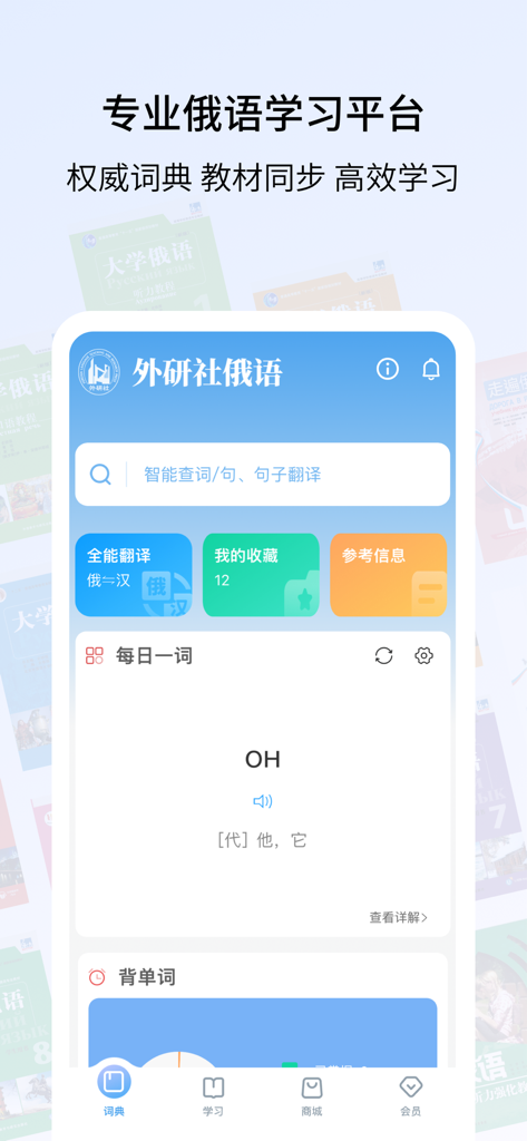外研社俄语-俄汉汉俄词典-教材资源配套 - Pannello principale dell'app dizionario Russo-Cinese FLTRP con strumenti di studio e parola del giorno.