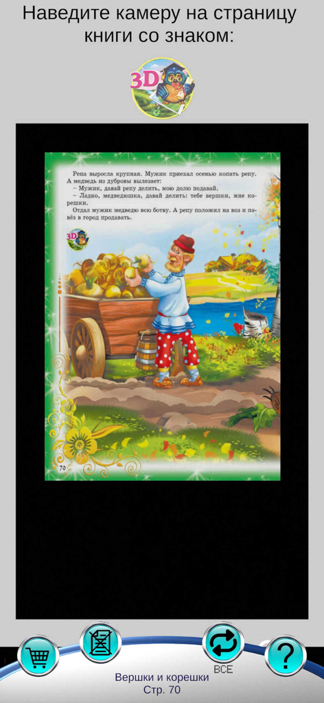 Skazki ROOSSA - Uma interface de aplicativo móvel mostrando uma página de livro sendo escaneada para ativar contos de fadas russos interativos em 3D