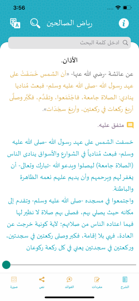 نضر ( حديث - Hadith )‏ - Nadhara Hadith mobile app interface displaying a Hadith from Riyad as-Salihin with Arabic explanation and search functionality