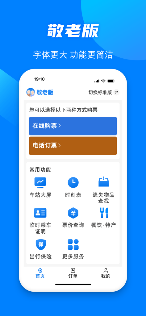 The senior mode interface of the 12306 China Railway app featuring large text and simplified travel booking buttons.