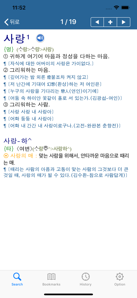 Uma captura de tela do aplicativo Dicionário Coreano mostrando a definição detalhada e exemplos literários para a palavra amor