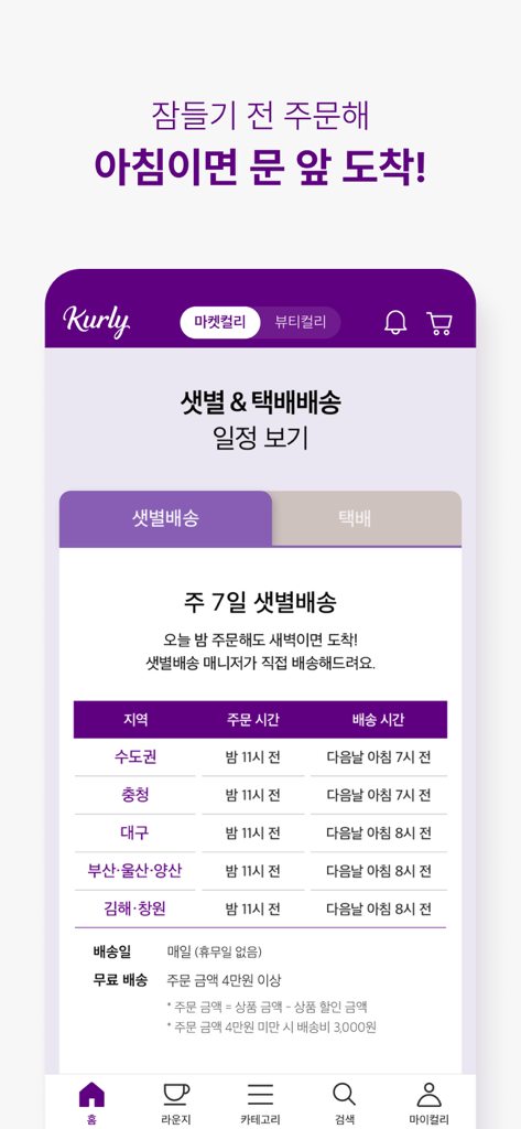 Die Benutzeroberfläche der Kurly-App zeigt den Lieferplan im Morgengrauen und die Servicegebiete für Premium-Lebensmittel und Beauty-Produkte.