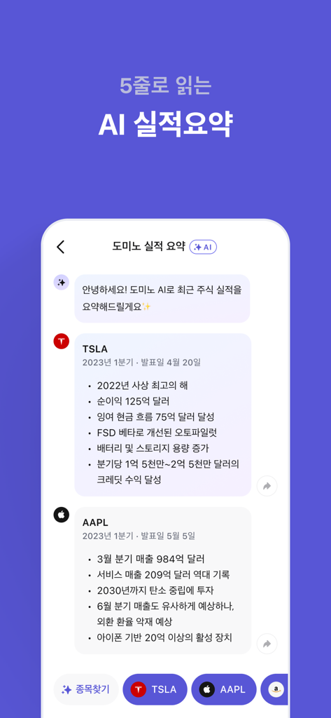 도미노 - 모든 투자를 관리하세요 - Screenshot of the Domino investment app featuring an AI earnings summary for Tesla and Apple stocks in a concise bulleted list.