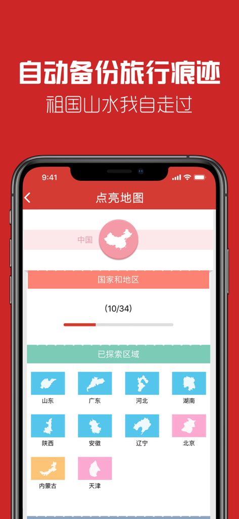 我的路-旅行出差打车航旅和路线纵横 - Smartphone display showing the My Road app travel map with unlocked province icons and progress bar