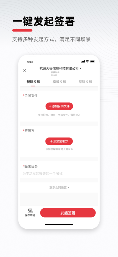 e签宝 - Mobile screen of the eSign app for initiating a new contract signature request.