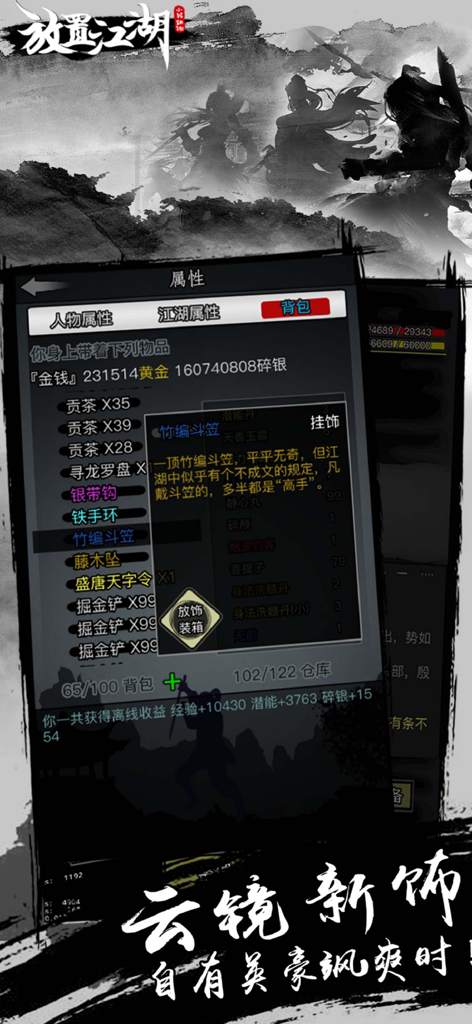 Inventory screen of the text-based Wuxia RPG Idle Jianghu showing martial arts items and equipment descriptions