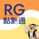 RG點點通