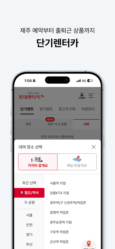 롯데렌터카-마이카/티카/마이카세이브/비즈카/차방정 - LOTTEレンタカーアプリのスクリーンショット。韓国国内の目的地向けの短期レンタル場所選択インターフェースが表示されています。