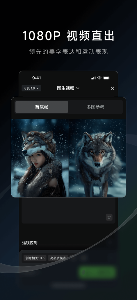 可灵AI - AI图片&视频创作工具 - Kling AI mobile interface for 1080P image to video generation showing creative tools.