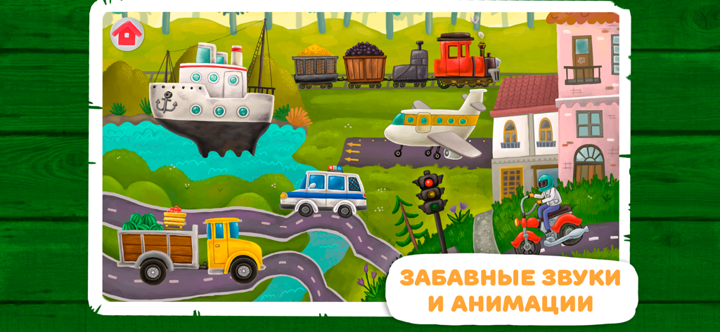 Игры Для Малышей: Первые слова - Educational game scene for toddlers showing colorful hand-drawn transportation vehicles like a ship, train, and airplane