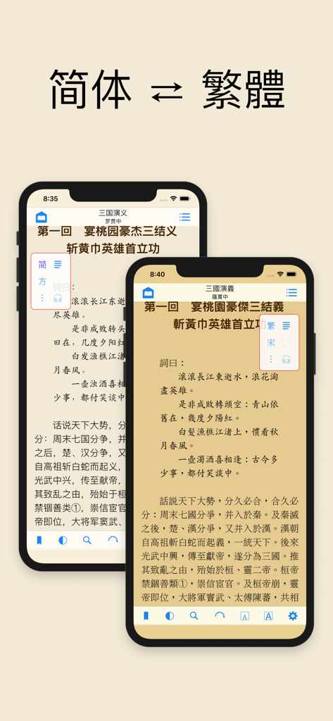 ShuBook X 書僕 - ShuBook X app interface demonstrating the conversion between Simplified and Traditional Chinese text for an e-book