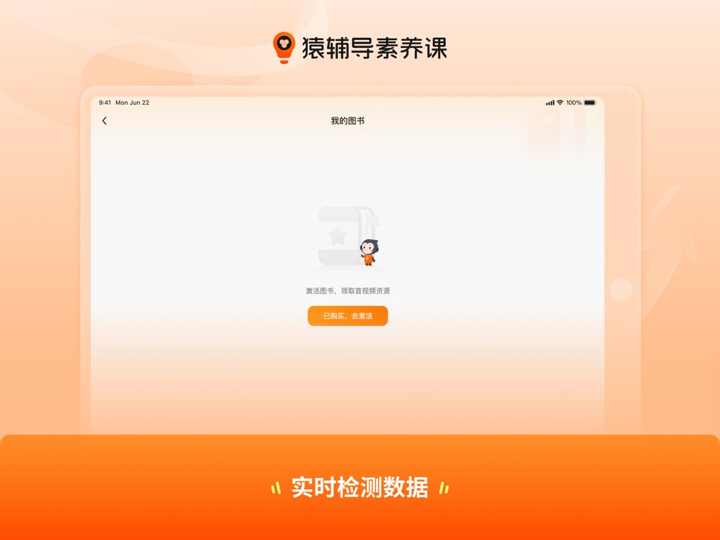 猿辅导素养课 HD - Yuanfudao Literacy Courses HD app interface on iPad showing the book activation and my books screen