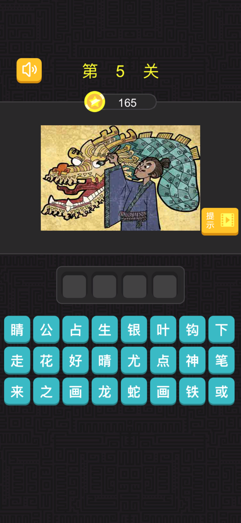 猜成语 - 看图猜成语，全民烧脑 - Gameplay of a Chinese idiom guessing game showing a visual puzzle of a man painting a dragon eye