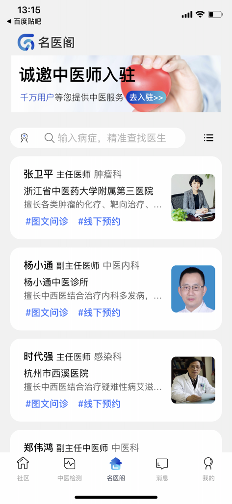 俏郎中 - Interface of the Qiao Lang Zhong app showing a directory of Traditional Chinese Medicine doctors available for online consultations and offline appointments.