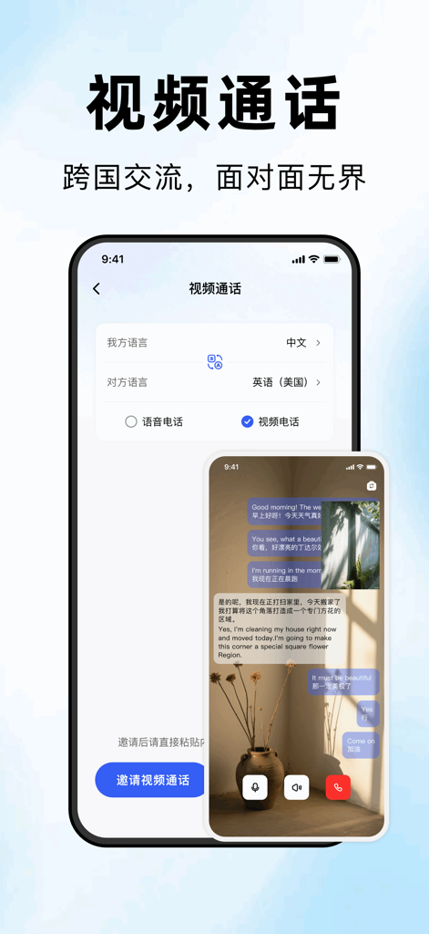 海螺翻译官-出国旅游翻译必备神器 - Interface showing real time video call translation between Chinese and English in Conch Translator app