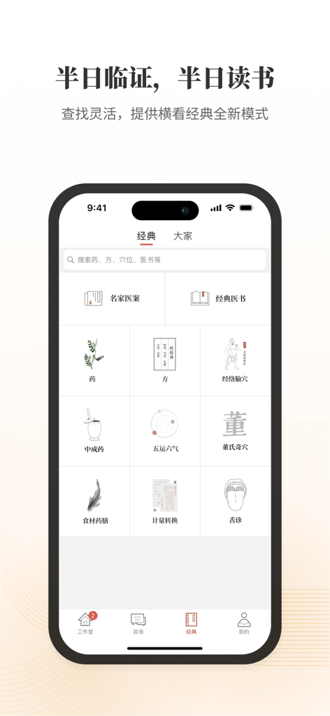 Dajia Zhongyi app screen displaying a library of Traditional Chinese Medicine resources including herbs, formulas, and acupuncture points