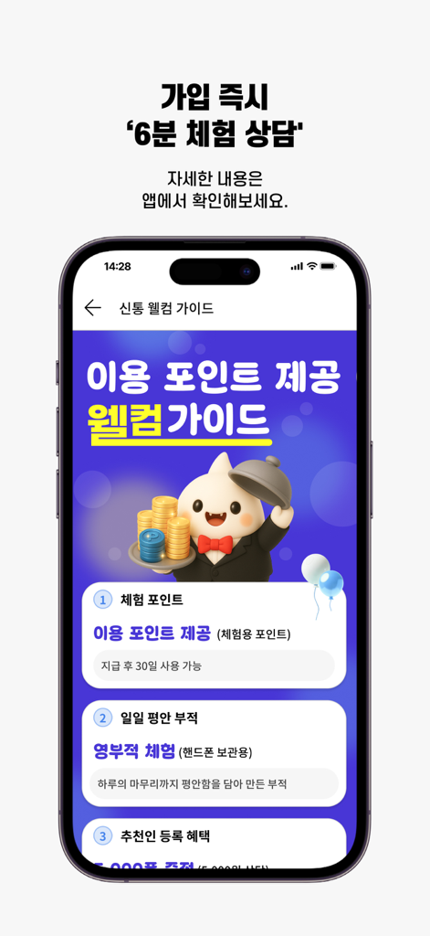 스마트폰 화면에 가입 혜택 및 보너스 포인트를 보여주는 신통 앱 환영 가이드.