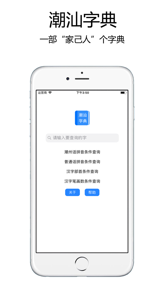 潮汕字典 - Search screen of the Teochew Dictionary app featuring Mandarin and Teochew pinyin search options.