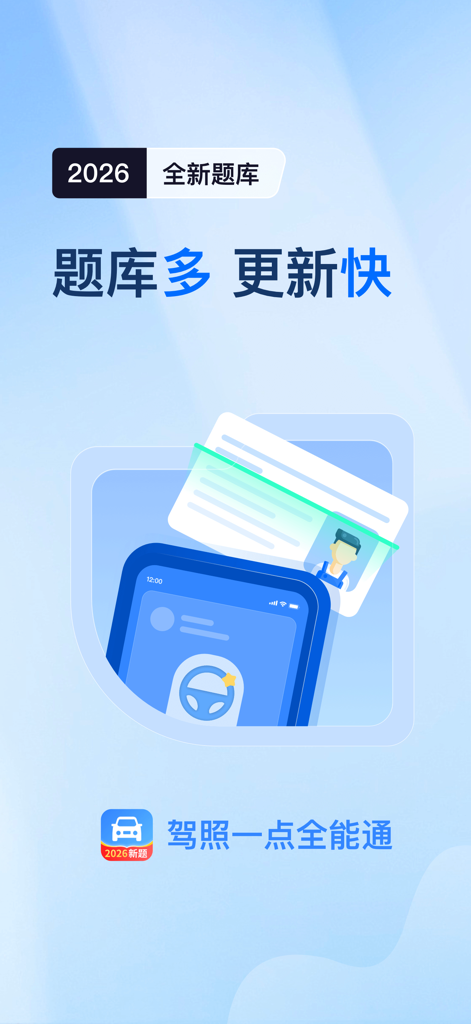 Pantalla promocional de una aplicación de preparación para el examen de licencia de conducir china con una actualización del banco de preguntas de 2026