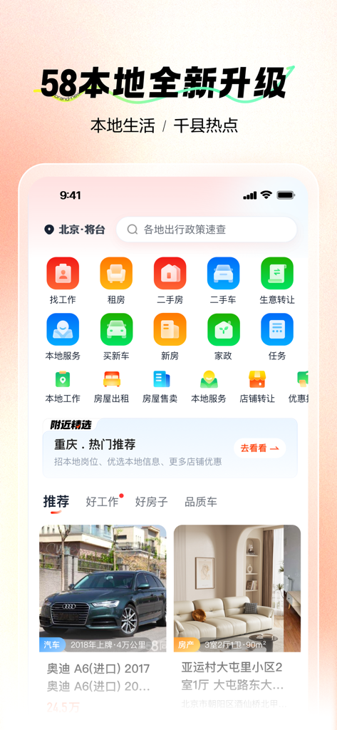 Homepage of 58 Local mobile app displaying service icons for job hunting, housing rentals, and used car listings in Chinese