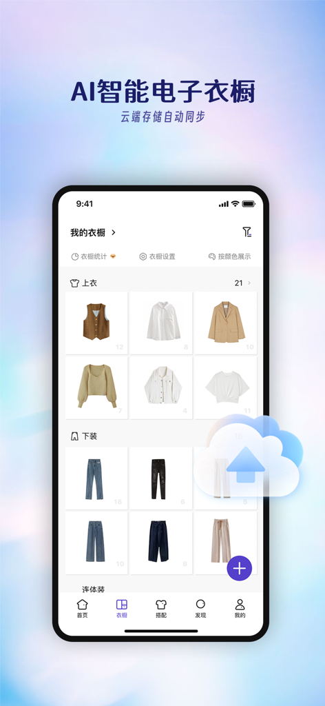Interface of the Dada AI Smart Electronic Wardrobe app displaying a digital clothing collection organized by category