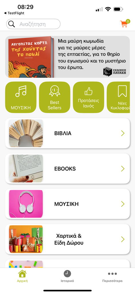 IANOS - The home screen of the IANOS mobile app featuring categories for Greek books, eBooks, music, and gifts.