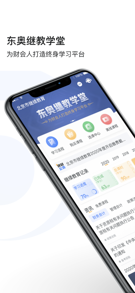 东奥继教学堂 - Dong Ao Academy mobile app interface for accounting continuing education