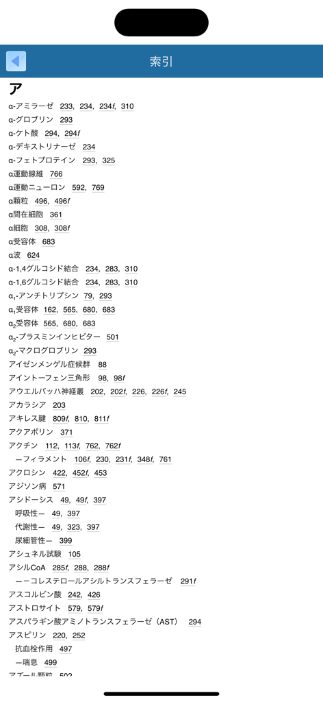 An index page from the medical app showing anatomical and biological terms listed alphabetically in Japanese.