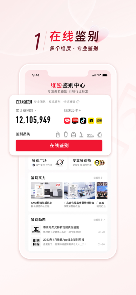 维鉴-专业美妆鉴别 - Smartphone screen displaying WeiJian app online authentication service for luxury beauty and fashion items.