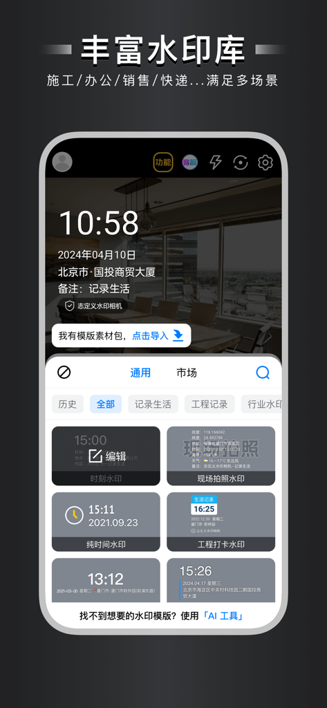 自定义水印相机 - Professional watermark camera app interface featuring a library of customizable engineering and location templates for site documentation.