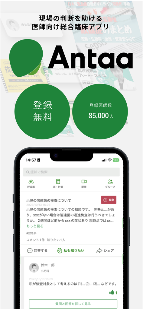 Antaa mobile app interface for Japanese medical professionals showing a clinical QA feed